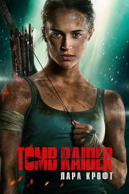 Tomb Raider: Лара Крофт - 2018