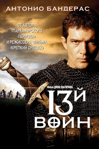 13-й воин - 1999