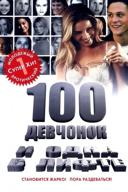 100 девчонок и одна в лифте - 2000