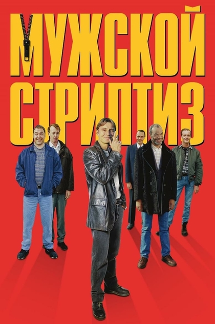 Мужской стриптиз - 1997