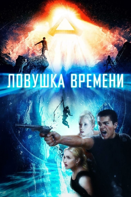 Ловушка времени - 2017