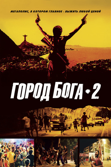 Город бога 2 - 2007