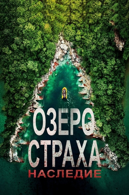 Озеро Страха: Наследие - 2018