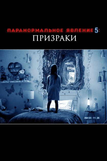 Паранормальное явление 5: Призраки в 3D - 2015