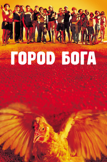 Город бога - 2002