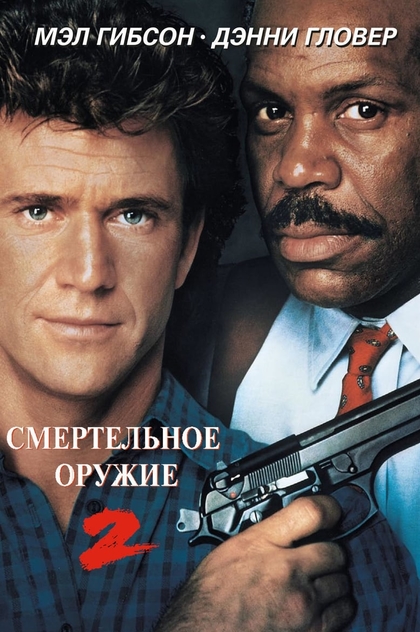 Смертельное оружие 2 - 1989