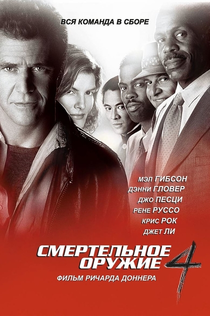 Смертельное оружие 4 - 1998