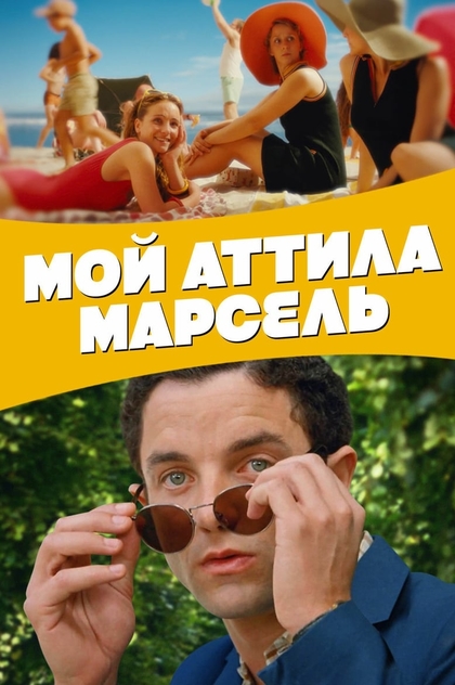 Мой Аттила Марсель - 2013