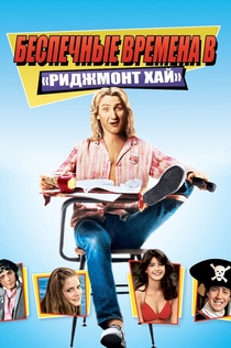 Беспечные времена в «Риджмонт Хай» - 1982