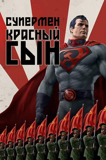 Супермен: Красный сын - 2020