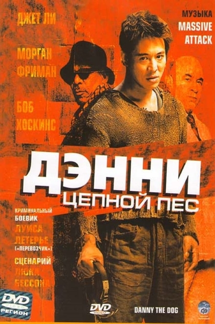 Дэнни Цепной пёс - 2005