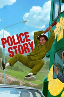 Полицейская история - 1985