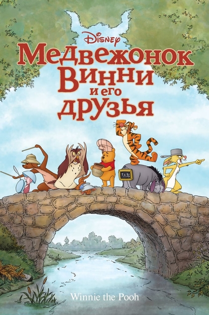 Медвежонок Винни и его друзья - 2011