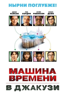 Машина времени в джакузи - 2010