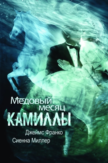 Медовый месяц Камиллы - 2008