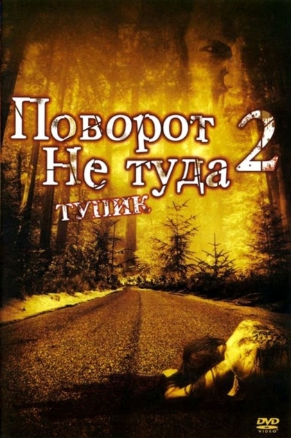 Поворот не туда 2: Тупик - 2007