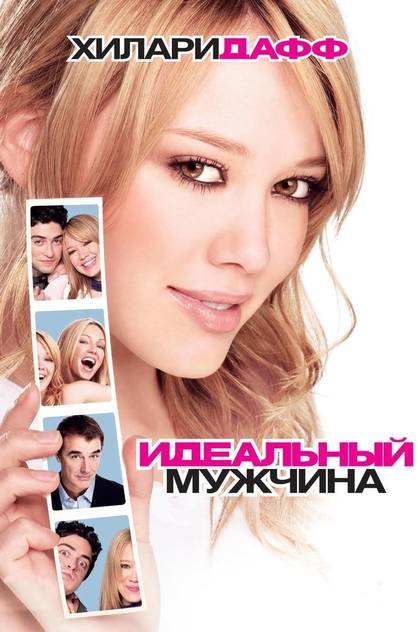 Идеальный мужчина - 2005