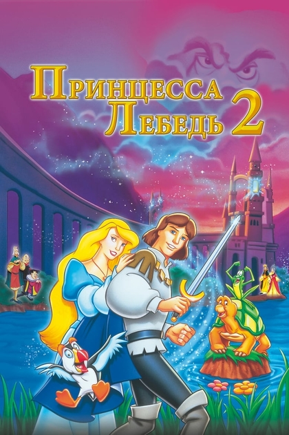 Принцесса Лебедь 2: Тайна замка - 1997
