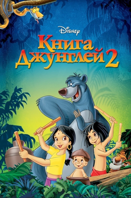 Книга джунглей 2 - 2003