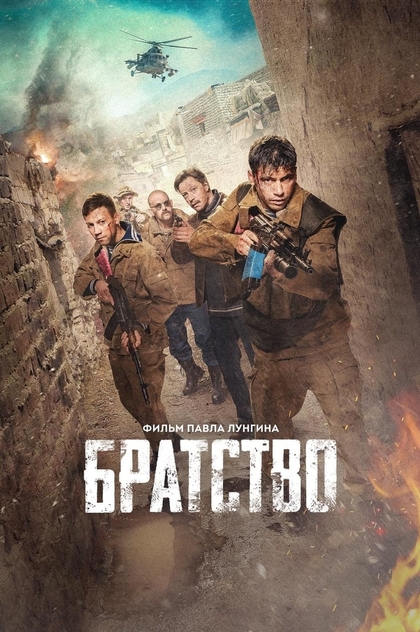 Братство - 2019