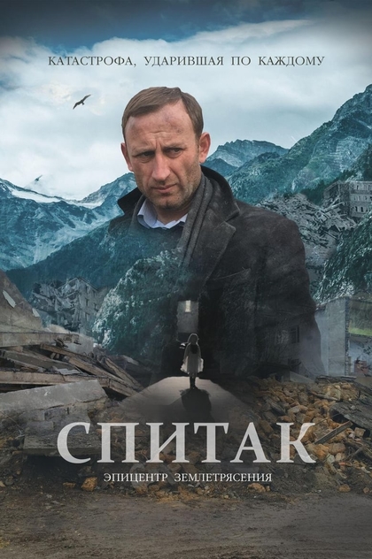 Спитак - 2018