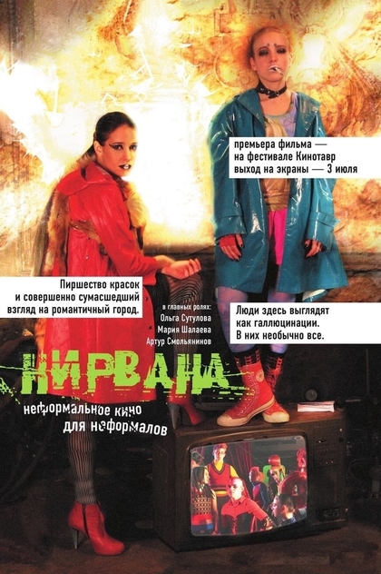 Нирвана - 2008