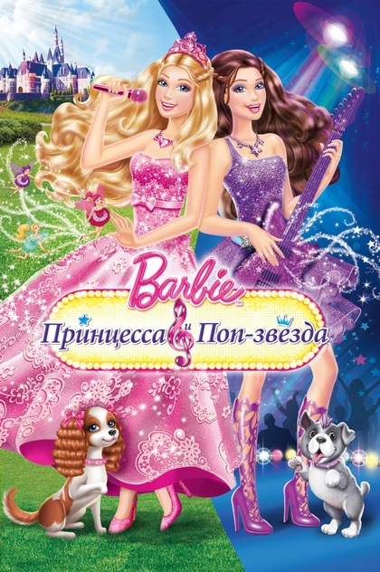 Барби: Принцесса и поп-звезда - 2012