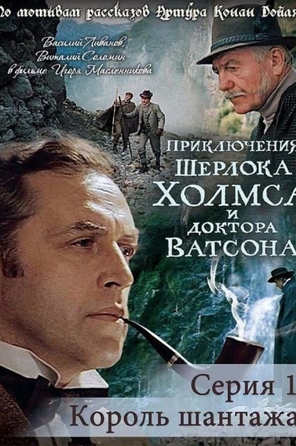 Приключения Шерлока Холмса и доктора Ватсона: Король шантажа - 1980