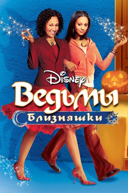 Ведьмы-близняшки - 2005