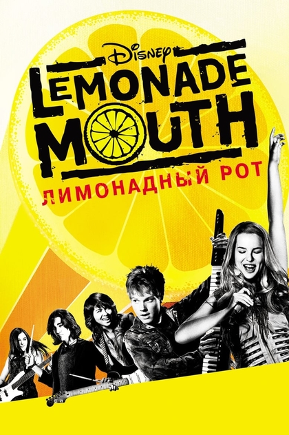Лимонадный рот - 2011
