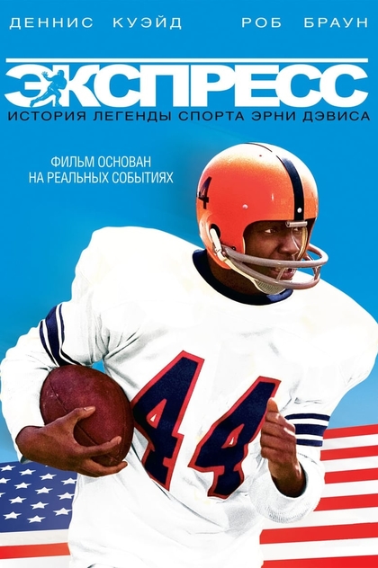 Экспресс: История легенды спорта Эрни Дэвиса - 2008