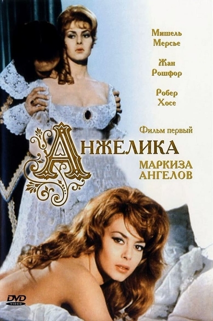 Анжелика, маркиза ангелов - 1964