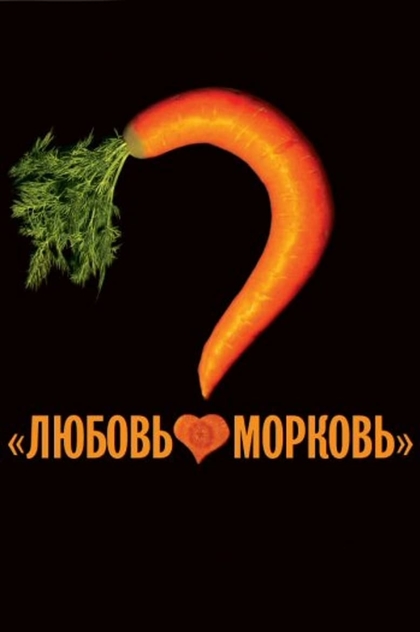 Любовь-морковь - 2007