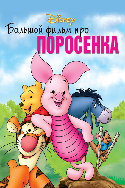 Большой фильм про поросенка - 2003