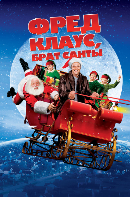 Фред Клаус, брат Санты - 2007