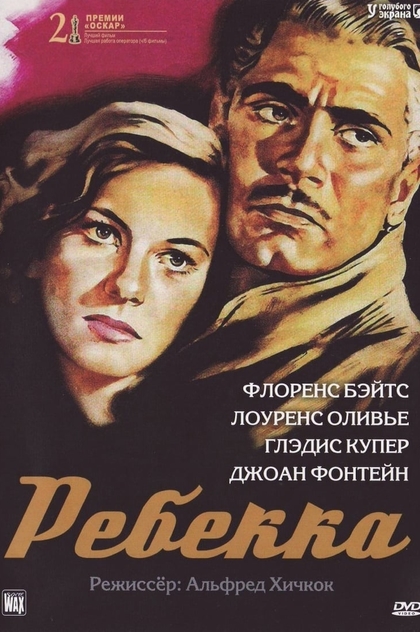 Ребекка - 1940