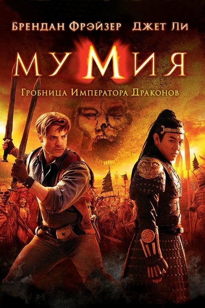 Мумия: Гробница Императора Драконов - 2008