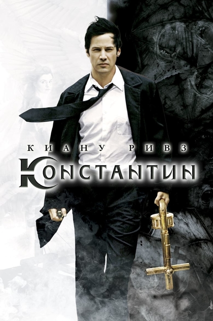 Константин: Повелитель тьмы - 2005
