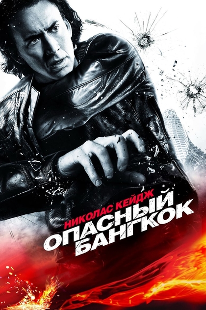 Опасный Бангкок - 2008