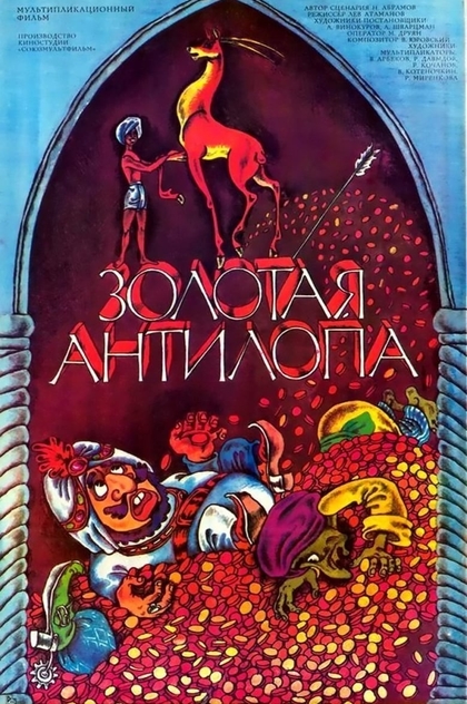 Золотая антилопа - 1954