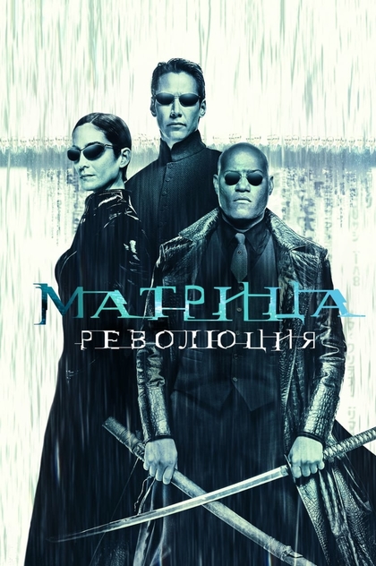 Матрица: Революция - 2003