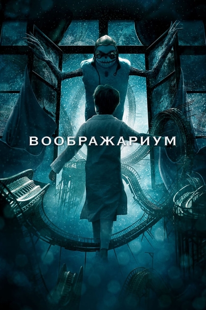 Воображариум - 2012