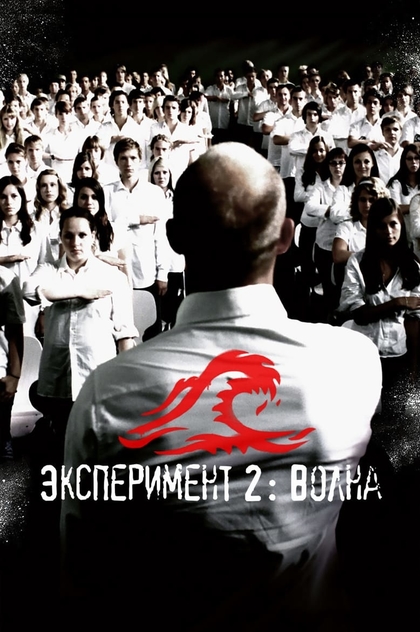 Эксперимент 2: Волна - 2008