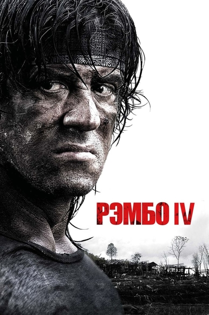 Рэмбо IV - 2008