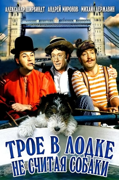 Трое в лодке, не считая собаки - 1979