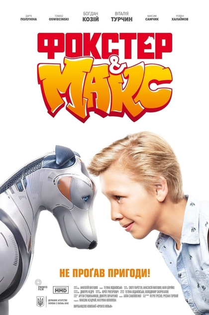 Фокстер і Макс - 2019