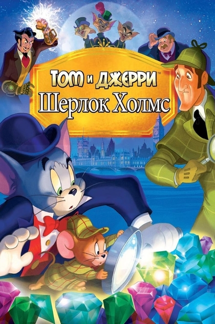 Том и Джерри: Шерлок Холмс - 2010