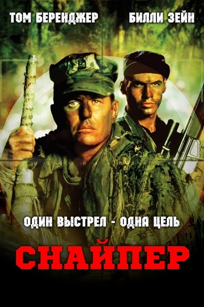 Снайпер - 1993