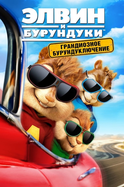 Элвин и бурундуки: Грандиозное бурундуключение - 2015