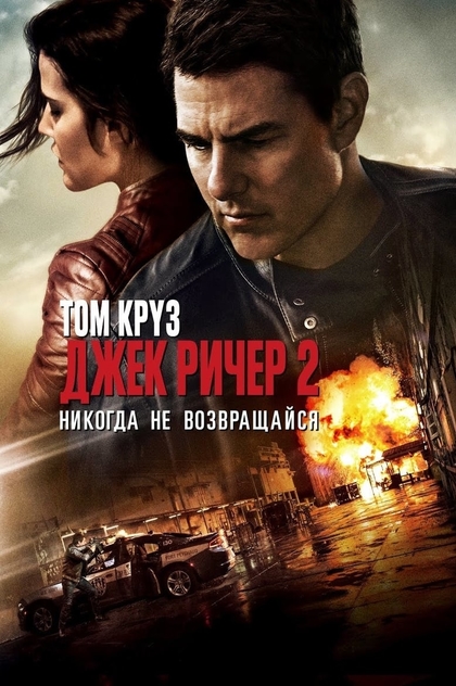 Джек Ричер 2: Никогда не возвращайся - 2016